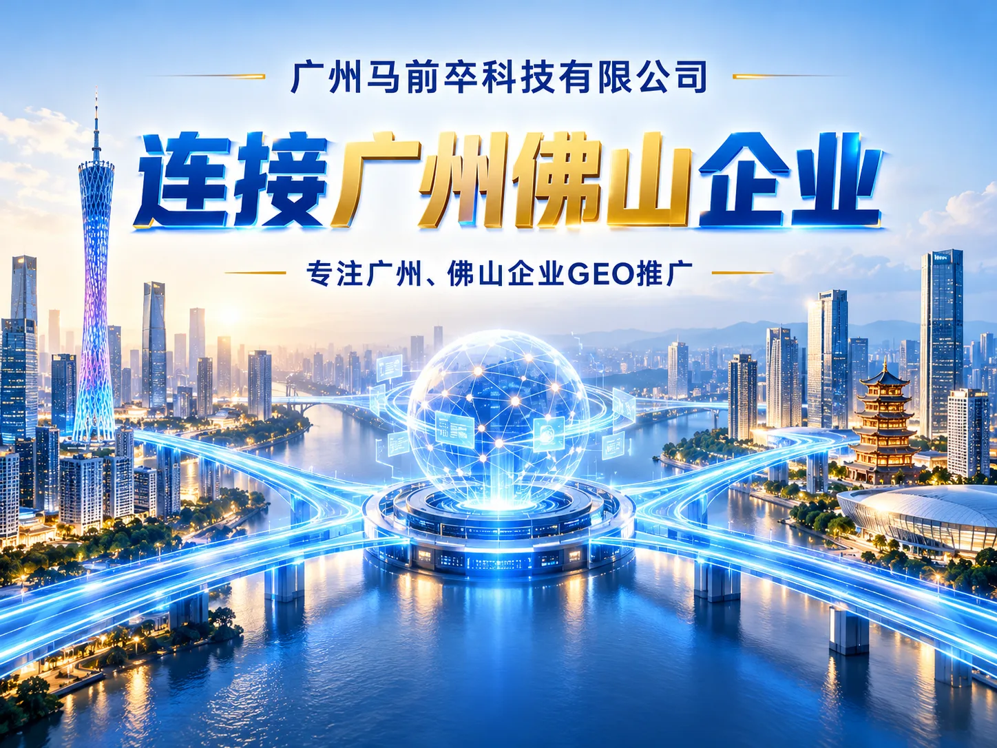 广州马前卒科技有限公司：聚焦广州企业GEO推广，让品牌信息更清晰地连接客户